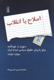 اصلاح یا انقلاب (دعوت از خودکامه برای پذیرش حقوق سیاسی مردم ایران 1353-1357)
