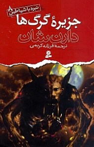 جزیره گرگ ها (نبرد با شیاطین 8)