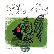 ماهی سیاه کوچولو (خشتی کوچک)