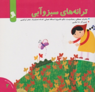 ترانه های سبز و آبی (مجموعه ترانه های شهر جلد 2)