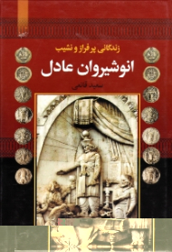 زندگانی پر فراز و نشیب انوشیروان عادل