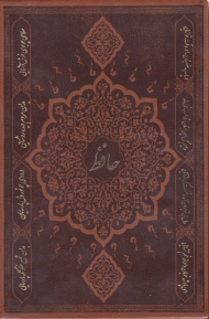 دیوان حافظ - وزیری/گالینگور قابدار