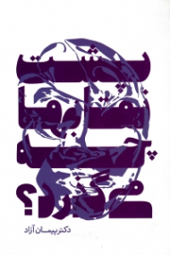 پشت نقاب ها چه می گذرد (چرا خودمان نیستیم؟)