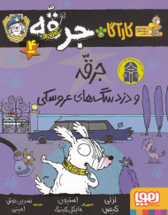 کارآگاه جرقه 4 (جرقه و دزد سگ های عروسکی)