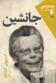 جانشین (شاهکارهای 5 میلی متری 14)