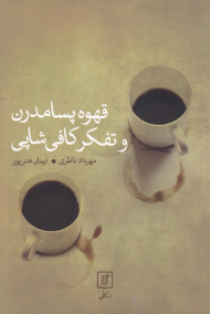 قهوه پسامدرن و تفکر کافی شاپی