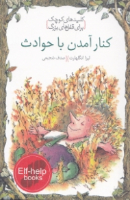 کنار آمدن با حوادث (کلیدهای کوچک برای قفلهای بزرگ)