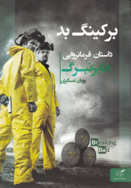 برکینگ بد (داستان فرمانروایی هایزنبرگ)
