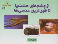 از چشم های هشت پا تا قوی ترین عدسی ها