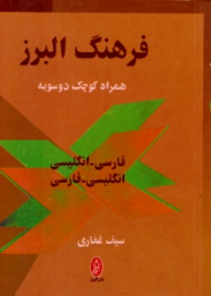 فرهنگ البرز (همراه کوچک دوسویه)