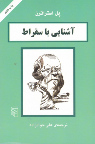 آشنایی با سقراط