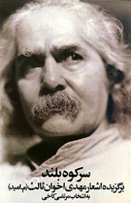 سر کوه بلند (برگزیده اشعار مهدی اخوان ثالث)