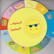 تابستونه تابستون (مجموعه کتاب های گردو)