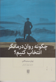 چگونه روان درمانگر انتخاب کنیم