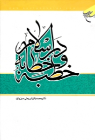 خطبه و خطابه در اسلام