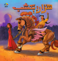 هزار و یک شب 2 (گنجینه ارزشمند ادبیات فارسی)