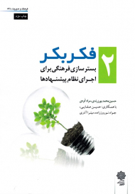 فکر بکر 2: بسترسازی فرهنگی برای اجرای نظام پیشنهادها (فرهنگ و مدیریت 86/2)