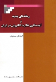 رسانه های جدید و آینده نگری نظارت الکترونیکی در ایران
