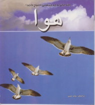 هوا (جانداران به چه چیزهایی احتیاج دارند)