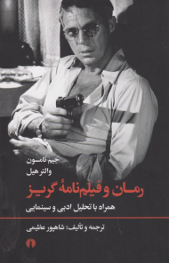 رمان و فیلم نامه گریز (همراه با تحلیل ادبی و سینمایی)