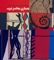 ریشه های فکری و زمینه های اجتماعی معماری معاصر غرب از مدرن تا پست مدرن