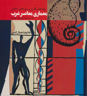 ریشه های فکری و زمینه های اجتماعی معماری معاصر غرب از مدرن تا پست مدرن
