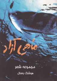 ماهی آزاد (مجموعه شعر)
