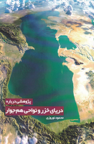 پژوهشی درباره دریای خزر و نواحی هم جوار