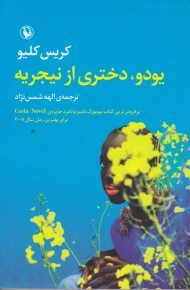 یودو، دختری از نیجریه