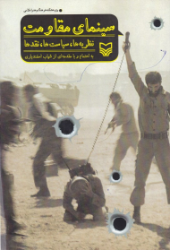 سینمای مقاومت (نظریه ها، سیاست ها، نقدها)