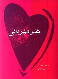 هنر مهربانی