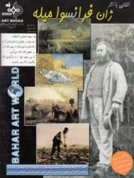 آشنایی با آثار ژان فرانسوا میله