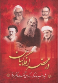 در محضر افلاکیان (شیوه سیر و سلوک و ذکرهای شگفت انگیز عرفا)