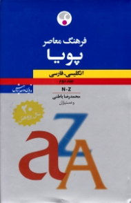 فرهنگ معاصر پویا جلد 2 (انگلیسی - فارسی A-M)