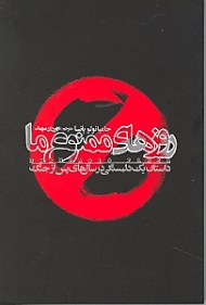 روزهای ممنوع ما (داستان یک دلبستگی در دوران پس از جنگ)