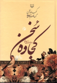 کجاوه سخن (گزیده نظم و نثر پارسی)