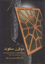 دو قرن سکوت (سرگذشت حوادث و اوضاع تاریخی ایران در دو قرن اول اسلام) تکمیل اطلاعات/تغییر عکس طرح جلد کتاب
