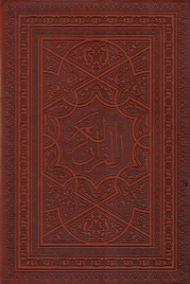 قرآن کریم (خطاط: عثمان طه تذهیب: محمدرضا هنرور) - لب طلایی