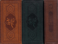 نهج البلاغه - پالتویی/با مقدمه سید رضی (نوع ترجمه: مقابل)