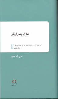 ملال جدول باز (مجموعه داستان های فارسی 3)