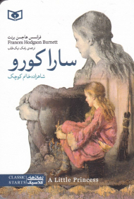 سارا کورو (شاهزاده خانم کوچک)