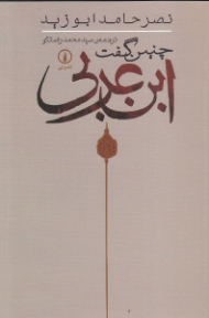 چنین گفت ابن عربی