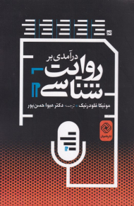 درآمدی بر روایت شناسی