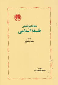 مطالعات تطبیقی در فلسفه اسلامی