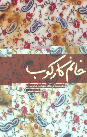 خانم کارکوب (روایت زندگی مادر شهیدان کارکوب زاده)
