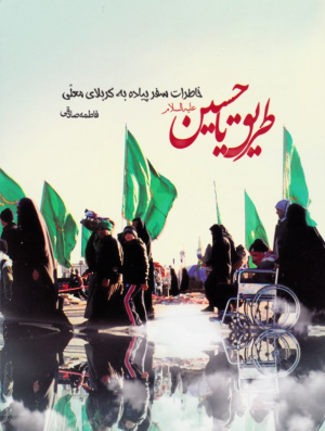 طریق یا حسین علیه السلام (خاطرات سفر پیاده به کربلای ایران)