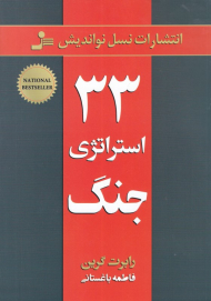 33 استراتژی جنگ