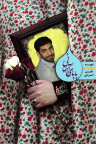 بابای آسمانی (شهید مدافع حرم علی امرایی - یک بغل گل سرخ)