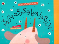 بز زنگوله پا و گرگ بازیگر - شیرین ترین قصه های ایران