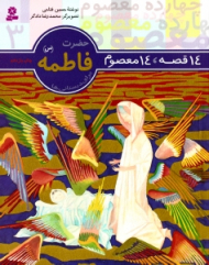 14 قصه 14 معصوم (حضرت فاطمه)